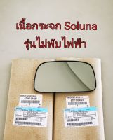 ส่งฟรี เนื้อกระจกมองข้าง TOYOTA  Soluna  al50  ปี 1997 -2002   แบบไม่ไฟฟ้า    (87947-0A021,87917-0A021)  แท้เบิกศูนย์