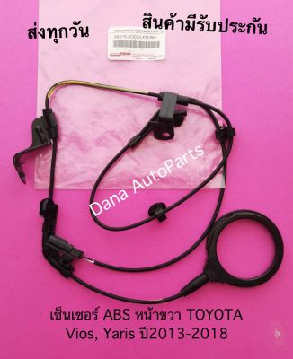 เซ็นเซอร์​ ABS​ หน้าขวา​ TOYOTA Vios, Yaris​ ปี2013-2018    พาสนัมเบอร์:89515-0D030