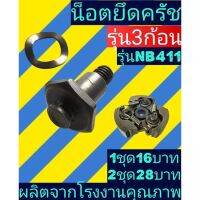 น​็อตยึดครัช เครื่องตัด​หญ้า​NB411 รุ่น3ก้อน(1ชุดมี2ชิ้น น็อตกับแหวนคลื่น)​