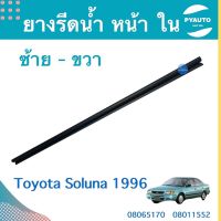 ยางรีดนำ้ หน้า ใน  ซ้าย-ขวา สำหรับรถ Toyota Soluna 1996 ยี่ห้อ Toyota แท้  รหัสสินค้า  ซ้าย 08065170 ขวา 08011552