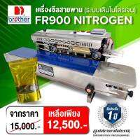 เครื่องซีลสายพาน เครื่องซีลสายพานระบบไนโตรเจน แบรนด์Brother แท้ FR900 nitrogen