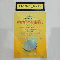 คำอธิบาย กฎหมายบรรษัทบริหารสินทรัพย์ไทย (บสท.) | มานิต วิทยาเต็ม (หนังสือมือสองสภาพดี หนังสือหายาก)