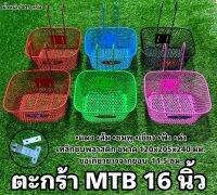 ตะกร้า MTB 16 นิ้ว