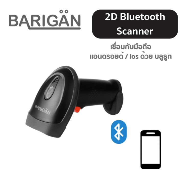 barigan-2d-scanner-รุ่น-bg-204bt-เครื่องยิงบาร์โค้ด-คิวอาร์โค้ด-ผ่านบลูธูท-เชื่อมต่อผ่านมือถือได้