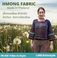 เสื้อคอเหลี่ยม แต่งผ้าม้งเวียดอัดกาวเรียบร้อย งานตัดเย็บดีมาก By Hill Tribe In Style