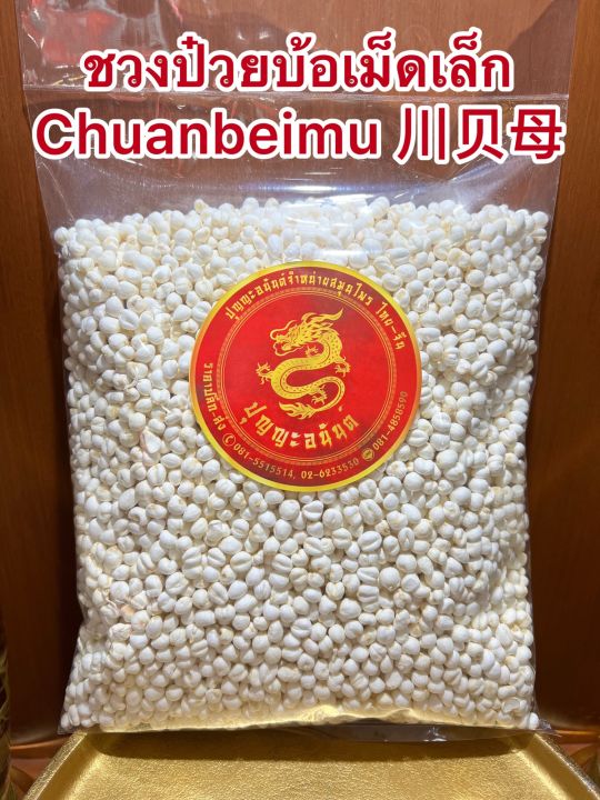 ชวนป๋วยบ้อเม็ดเล็ก-chuanbeimu-ชวงป๋วยเม็ดเล็กบรรจุ-250กรัมราคา1500บาท