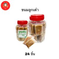 ?ขนมลูกเต๋าไส้ถั่ว?หอม อร่อย ชิ้นใหญ่ กระปุกใหญ่24 ชิ้นจ้าา ขนมบุญชัย ขนมโหล