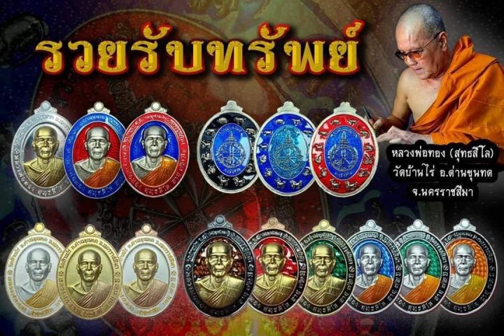 เหรียญหลวงพ่อทอง-วัดบ้านไร่-รุ่น-รวยรับทรัพย์-เนื้อชนวนลงยาแดง-ขอบขาว-หน้ากากทองคำ-รับประกันพระแท้โดย-พระเครื่องไทย-thai-amulets