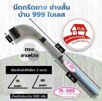 มีดกรีดยาง ช่างสั้น บ้าน999 (ใบเลส) (ด้ามสีเทา) ทรงสามห่วง ของแท้100%