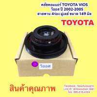 คลัชคอมแอร์ TOYOTA VIOS ปี2002-05 หน้าคลัชแอร์ โตโยต้า วีออส รุ่นแรก มูเล่ย์ สายพาน 4ร่อง หน้าคลัช ขนาด 149 มิล