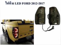 ไฟท้ายแต่ง FORD 2012-2017 ไฟLED โคมดำ สินค้าคุณภาพ รับประกัน