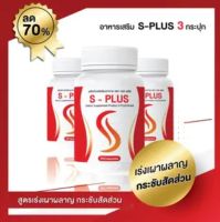 พร้อมส่ง ผลิตภัณฑ์อาหารเสริม เอสพลัส SPlUS  ( 3 กระปุก/ 1 กรปุก 30 แคปซูล ) วิตามินคุมหิว อิ่มนาน ของแท้ส่งตรงจากบริษัท