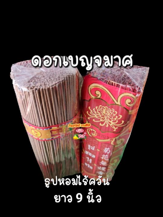 ธูปหอม-ดอกเบญจมาศ-ธูปหอมไร้ควัน-ธูปหอมไร้ควัน-สีัทอง-ควันน้อย-ขึ้ธูปน้อย-จุดง่าย-ติดทุกดอก-ราคาไม่แพง