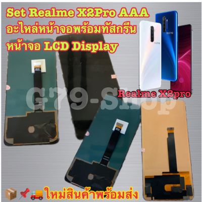 🚚📌📦 พร้อมส่งSet Realme X2Pro AAA อะไหล่หน้าจอพร้อมทัสกรีน หน้าจอ LCD Display Touch และ oled สินค้าเป็นอะไหล่จอชุดพร้อมทัสกรีนสำหรับรุ่น Realme X2Pro