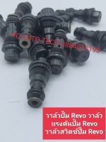 วาล์วปั๊มRevo วาล์วเเรงดันปั๊มRevo วาลฺ์วปั๊มRevo ส่งด่วนทุกวัน