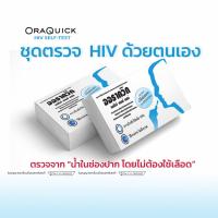 ชุดตรวจเชื้อ hiv ด้วยตนเอง ยี่ห้อ oraquick hiv self-test 1 กล่องบรรจุ 1 ชุดตรวจ ***ไม่ระบุหน้ากล่อง***