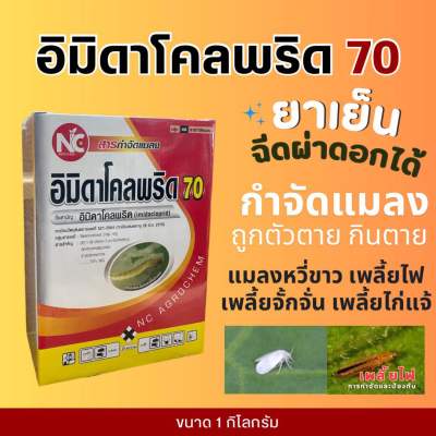 อิมิดาโคลพริด 70 (อิมิดาโคลพริด 70% WG) - 1 กิโลกรัม*