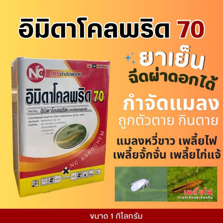 อิมิดาโคลพริด-70-อิมิดาโคลพริด-70-wg-1-กิโลกรัม