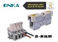 ONKA สตัท เทอร์มินอล บล็อก (Stud Terminal Block) ขนาด 25-95 SQ.mm รุ่น ONKA-2302,ONKA-2322,ONKA-2342,ONKA-2362,ONKA-2382