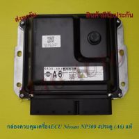 กล่องควบคุมเครื่องECU Nissan NP300 4ประตู (A6) แท้