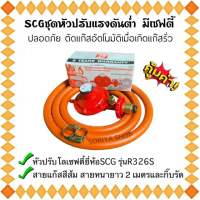 หัวแก๊สแรงดันต่ำ มีเซฟตี้ SCG รุ่นR326S+สายแก๊สสีส้มNEKO ยาว 2 เมตรและกิ๊บรัดสาย หัวปรับแก๊สแรงดันต่ำ หัวปรับเซฟตี้ หัวแก๊ส