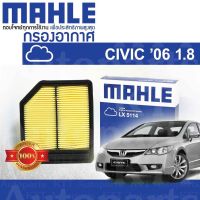 ? กรองอากาศ CIVIC ปี 2006 - 2011 GEN8 FD 1.8 Honda R18A R20Z 17220RNAA00 17220RNAY00 [MAHLE LX5114] ฮอนด้า ซีวิค