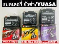 YUASA ยัวซ่าแบตเตอรี่แห้งมอเตอร์ไซค์ YTZ5S, YTZ6V, YTZ5S  มี3 รุ่น