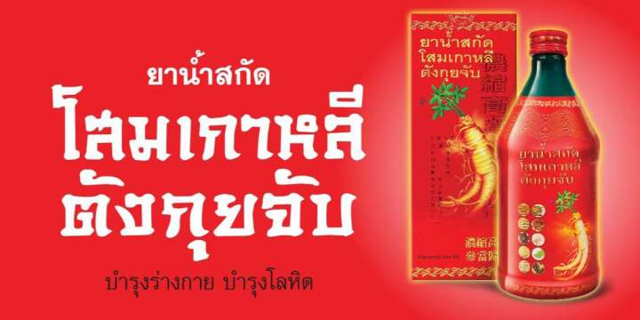 โสมเกาหลี-ตังกุยจับ-ของแท้100-korean-ginseng-tang-gui-jub-500cc-1-ขวด