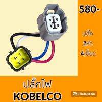 ปลั๊ก ปลั๊กไฟ ปลั๊กขั้วต่อ รถขุด โกเบ KOELCO SK200 ปลั๊กมอเตอร์ เซ็นเซอร์ โซลินอยด์ ปั๊ม อะไหล่ - ชุดซ่อม อะไหล่รถขุด อะไหล่รถแมคโคร