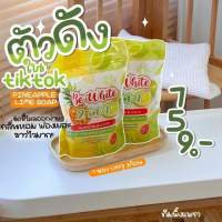 *1ห่อ 3ก้อน สุดคุ้ม* สบู่ be white 2in1 สบู่สัปะรดผสมมะนาว ตัวดัง ตต ขจัดขี้ไคลไวขั้นสุด ผลัดเซลล์ผิวให้กระจ่างใสจากธรรมชาติ ลดผด ลดสิว ปรับผิวใส ฟองนุ่มฟู มี อ.ย รับรอง *2ห่อส่งฟรี*