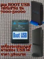 เมม Boot USB เครื่องPs2 เล่นเกมส์ผ่านช่องUSB เลือกให้ตรงรุ่น ระบุบรุ่นเครื่องก่อนสั่ง