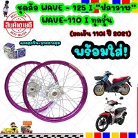 ชุดวงล้อขอบสีม่วง 17 ซี่ลวดพร้อมดุม  ชุดล้อเวฟ110i,WAVE110iทุกปี*ยกเว้น  110i ปี 2021,ใส่WAVE-125iปลาวาฬ2012 ล้อโลพร้อมติดตั้ง วงล้อ140x17