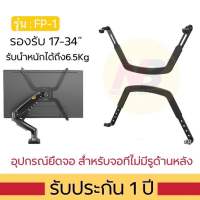 ขาจับสำหรับจอที่ไม่มีรูด้านหลัง ยี่ห้อNB FP-1 รองรับจอ17”-34” น้ำหนักไม่เกิน6.5kg