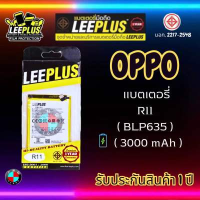 แบตเตอรี่ LEEPLUS รุ่น OPPO R11 ( BLP635 ) มี มอก. รับประกัน 1 ปี