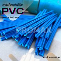 ลวดเชื่อมท่อน้ำพีวีซีสีฟ้า=20 ชิ้นขนาด2.5 × 5×200 มม/PVC welding wire