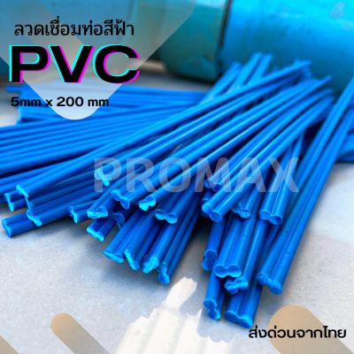 ลวดเชื่อมท่อน้ำพีวีซีสีฟ้า=20 ชิ้นขนาด2.5 × 5×200 มม/PVC welding wire