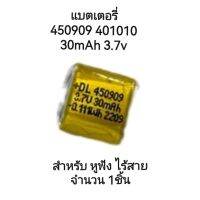 แบตเตอรี่ 450909 30mAh 3.7v หูฟัง ไร้สาย จำนวน 1ชิ้น จัดส่งเร็ว มีประกัน เก็บเงินปลายทาง