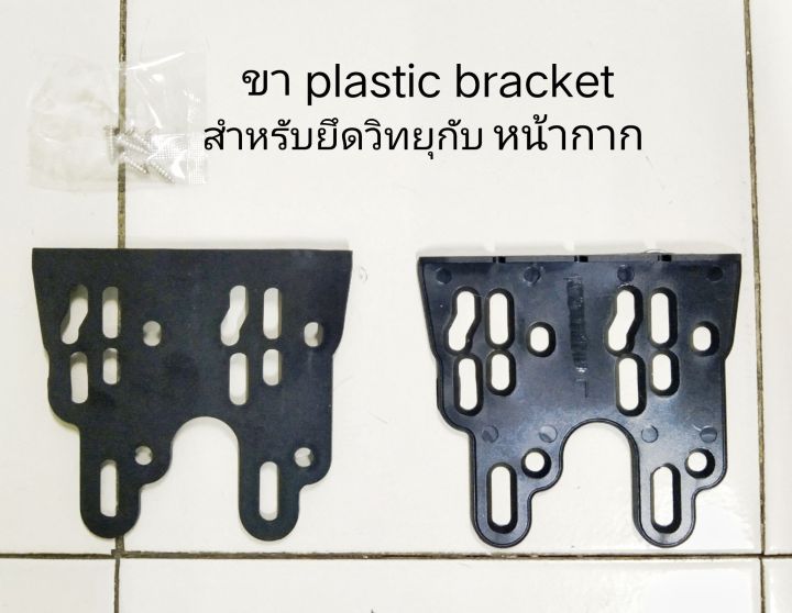 ขายึด วิทยุ plastic bracket สำหรับหน้าวิทยุ 7