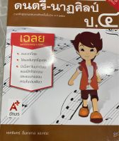 เฉลย ดนตรี นาฏศิลป์ ป.4 อจท. ชุดแม่บทมาตรฐาน ฉบับล่าสุด