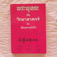 พระพุทธะ กับ วิทยาศาสตร์ โดย ปัญญานันโท