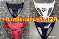 สามเหลี่ยมยึดแฟริ่ง TZR 150 แฟริ่ง เฟรมรถ กรอบรถ ชุดสี กาบรถ เปลือกรถ มีเก็บเงินปลายทาง