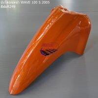 บังโคลนหน้า WAVE-100 S 2005 (U BOX) บังโคลนหน้าเวฟ 100 s