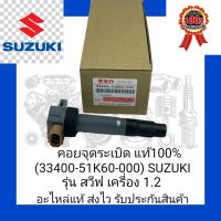 คอยจุดระเบิด แท้100% (33400-51K60-000) ยี่ห้อ SUZUKI รุ่น สวีฟ เครื่อง1.2