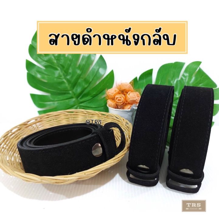 สายเข็มขัดนักศึกษา-สายเปล่า-สายเข็มขัดนักศึกษา-ยาว46นิ้ว-60นิ้ว