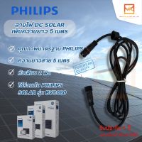 PHILIPS สายไฟเพิ่มความยาว 5 เมตร สายต่อพ่วง สายไฟ DC เพิ่มความยาว สายไฟ dc สายโซล่า Solar BVC080