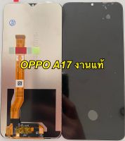 จอ+ทัชสกรีน  LCD Display Oppo A17 งานแท้  แถม  ฟิล์มกระจก+ชุดไขควง+กาว