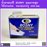 น้ำยาลอกสีบอสนี่ขนาดบรรจุ 400 กรัม (1/8 แกลลอน) PAINT REMOVER