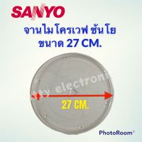 จานไมโครเวฟ ยี่ห้อซันโย ขนาด 27cm. #อะไหล่ไมโครเวฟ