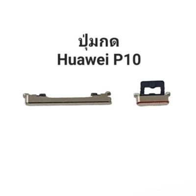 ปุ่มกด ปุ่มสวิตซ์ Huawei P10 ปุ่มเปิด ปุ่มปิด ปุ่มเพิ่มเสียง ปุ่มลดเสียง Push Button Switch ปุ่มข้าง มีประกัน จัดส่งเร็ว