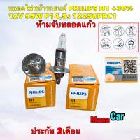 หลอดไฟหน้า รถยนต์ PHILIPS H1 +30%12V 55W P14,5s 12258PRC1 PremiumVision ประกัน 2เดือน